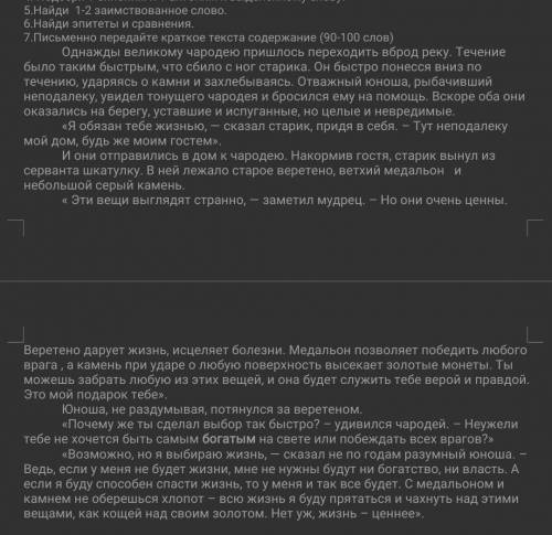 6.Найди эпитеты и сравнения. 7.Письменно передайте краткое текста содержание (90-100 слов) Однажды в