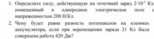 1 Определите силу, действующую на точечный заряд 2·10-5 Кл, помещенный в однородное электрическое на