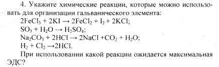 Укажите химические реакции, которые можно использовать для организации гальванического элемента: