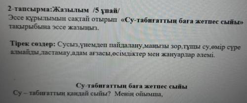 Сделать эссе на казахском