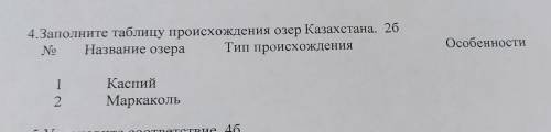 4. Заполните таблицу происхождения озер Казахстана. Название озера, Тип происхождения, Особенности.