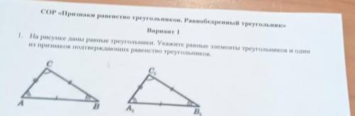 1. На рисунке даны равные треугольники. Укажите равные элементы треугольников и один из признаков по