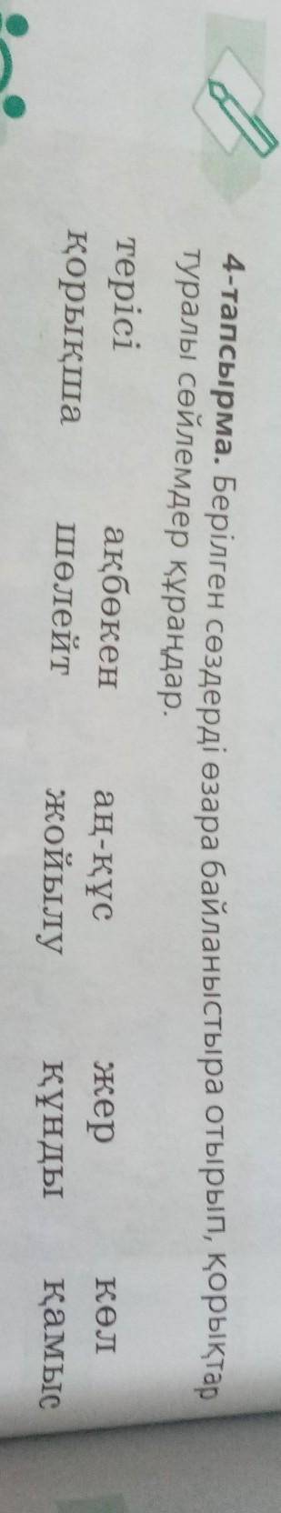 4-тапсырма. Берілген сөздерді өзара байланыстыра отырып, қорых туралы сөйлемдер құраңдар. ақбөкен те