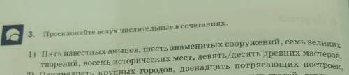 3. Просклоняйте вслух числительные в сочетаниях. 1) Пять известных акынов, шесть знаменитых сооружен