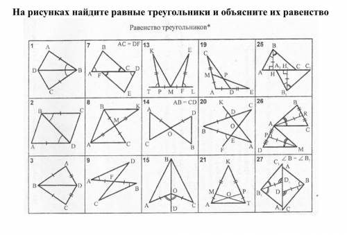 На рисунках найдите равные треугольники и объясните их равенство