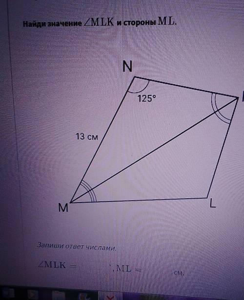 Найди значение 2MLK и стороны ML. Z 125 K 13 см M M Запиши оrееr числами. MLK .ML см.