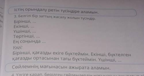 быстрее.Белгілі бір заттың жасалу жолын түсіндір. Бірінші,...Екінші,...Ушінші,...Төртінші,Ең соңында