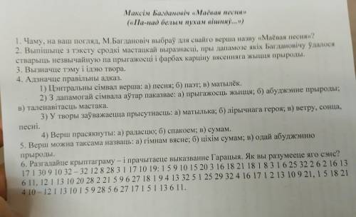 Беларуская литаратураМаксім Багданлвіч маёвпя песня с тестом задание 1-5