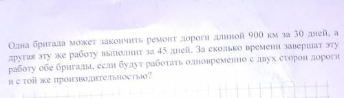 Она бригада может закончить ремонт дороги длиной 900 км за 30 днeй, а другая эту же работу выполнит