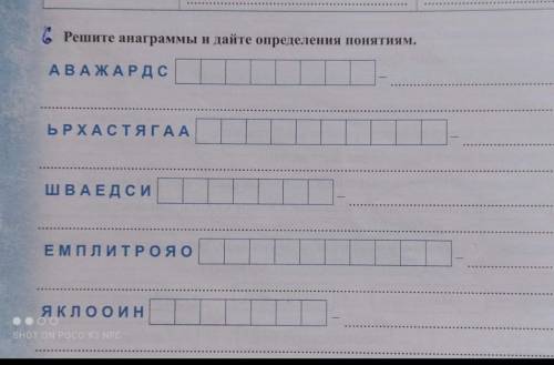 Решите анаграммы и дайте определения понятиям. АВАЖАРДС ЪРХАСТЯГАА ШВАЕДСИ ЕМПЛИТРОЯО ЯКЛООИН