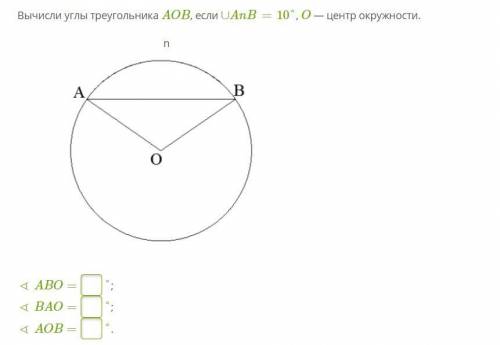 Вычисли углы треугольника AOB, если ∪AnB= 10°, O — центр окружности.