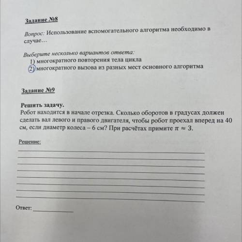 Задание №9 Решить задачу. Робот находится в начале отрезка. Сколько оборотов в градусах должен сдела