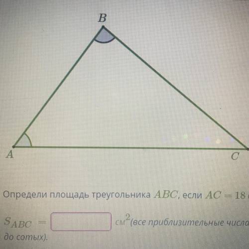 Определи площадь треугольника ABC, если AC = 18 см, S abc=? см в квадрате (все приблизительные числ