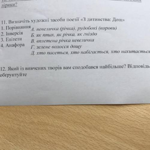 11. Визначіть художні засоби поезії «З дитинства: Дощ» 1. Порівняння 2. Інверсія А. невеличка (річка