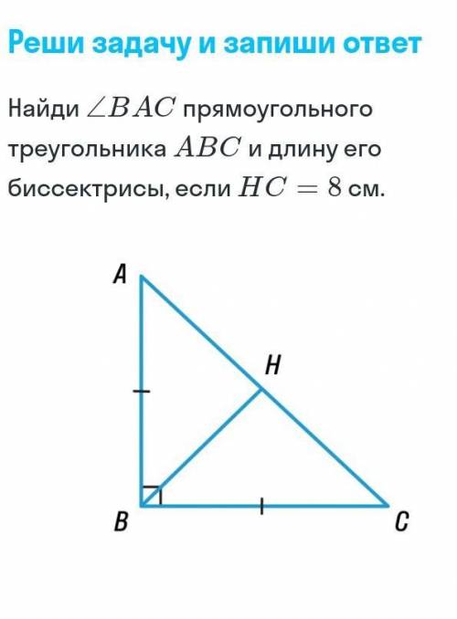 Найди угол ВАС прямоугольного треугольника АВС и длину его биссектрисы если НС=8