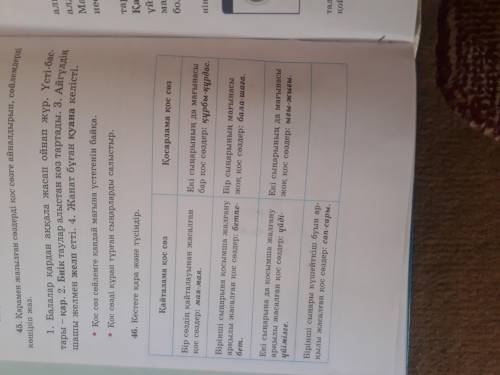 45. Қарамен жазылған сөздерді қос сөзге айналдырып, сөйлемдерді көшіріп жаз Қос сөз сөйлемге қандай