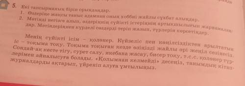 5. Екі тапсырманың бірін орындаңдар. 2. Мәтінді негізге алып, өздеріңнің сүйікті істеріңнің артықшыл