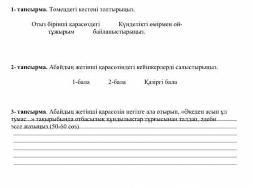 1- тапсырма. Төмендегі кестені толтырыңыз. Отыз бірінші қарасөздегі Күнделікт і өмірмен ой-тұжырым б