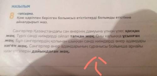 8-тапсырма. қою қаріппен берілген болымсыз етістіктерді болымды етістікке айналдырып жаз. Сәнгерлер