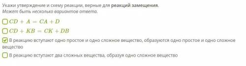 Укажи утверждение и схему реакции, верные для реакций замещения. Может быть несколько вариантов отве