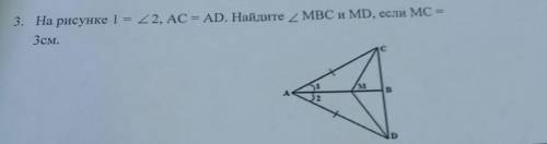 На рисунке угол1 = углу2, AC=AD. найдите уголMBC и MD, если MC = 3см