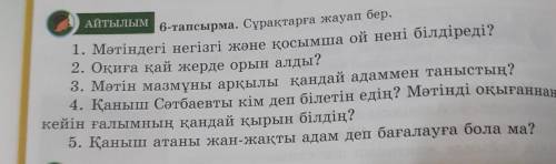 Айтылым6-тапсырма. Сұрақтарға жауап бер.1)Мәтіндегі негізгі және қосымша ой нені білдіреді?2)Оқиға қ