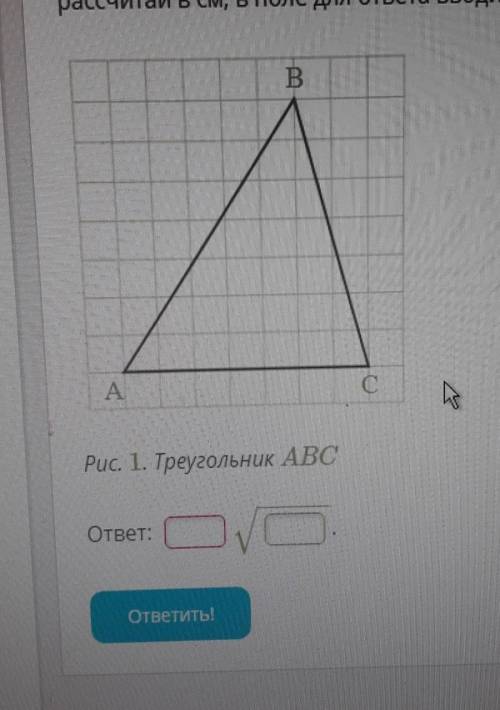 Найди сторону BC данного треугольника, если размер клетки 3x3 см². ответ рассчитай в см