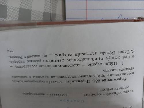 Давайте упражнение 331 Перепишите вставляя подходящие Союзы соединяющие придаточные предложения прич