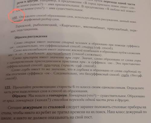 122. Определите образования слов, используя образец рассуждения, данный ниже. Сделайте морфемный раз