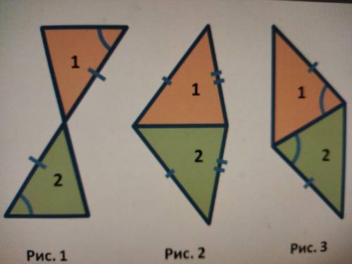 На рисунках 1, 2, 3 изображены пары треугольников 1 и 2. Определите, по каким признакам можно устано