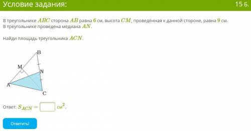 ЗА ОТВЕТ В треугольнике ABC сторона AB равна 6 см, высота CM, проведённая к данной стороне, равна 9