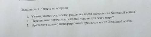 Задание № 3. ответь на вопросы 1. Укажи, какие государства распались после завершения Холодной войны