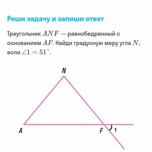 Треугольник ANF равнобедренный с основанием и AF. найди градусную меру угла N, если угол 1=51°