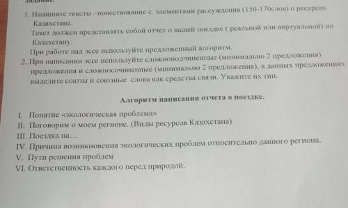 . Напишите тексты-повествование с элементами рассуждения (150-170слов) о ресурсах Казахстана. Текст