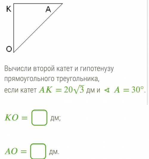 Вычисли второй катет и гипотенузу прямоугольного треугольника, если катет = 20√3 дм и ∢ = 30°.