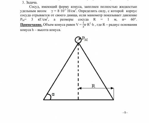 сосуд имеющий форму конуса заполнен полностью жидкостью удельным весом y(гамма)=8*10^-3 Н/см^3. Опре