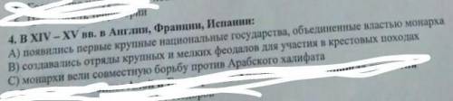 4. В XIV- XV вв. в Англии, Франции, Испании: А) появились первые крупные национальные государства, о