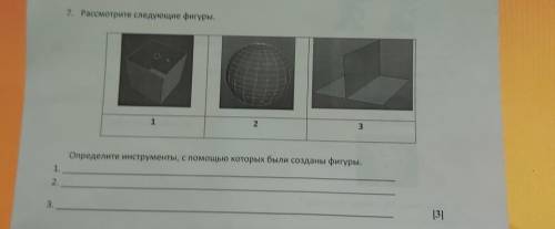 7. Рассмотрите следующие фигуры. 1 2 3 Определите инструменты, с которых были созданы фигуры. 1. 2.