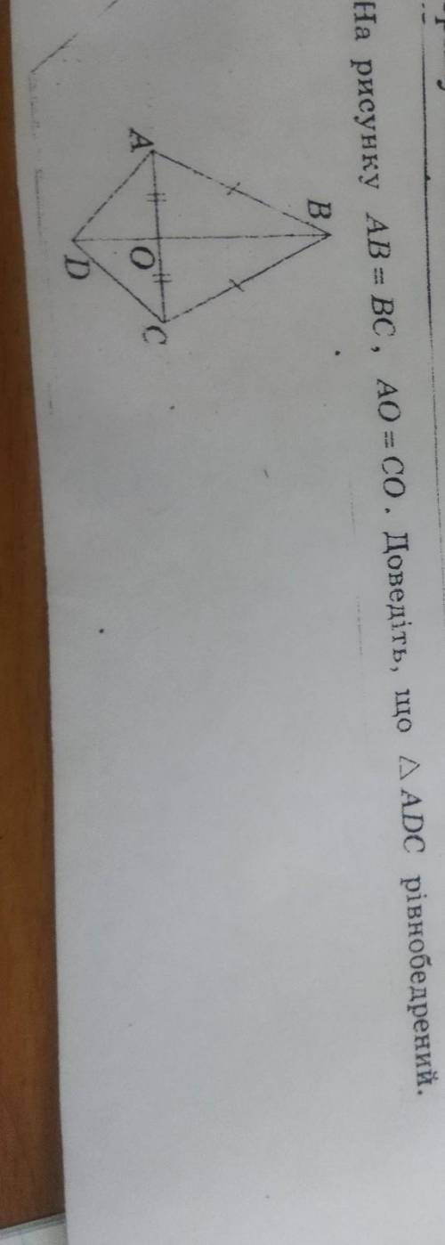 На рисунку AB = BC, AO =00. Доведіть, що ADC рівнобедрений.Дуже потрібно до іть.