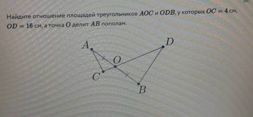 Найдите отношение площадей треугольников АОС и ODB, у которых OC = 4 см, Ope 16 см, а точка О делит