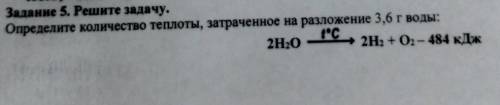 Задание 5. Решите задачу. Определите количество теплоты, затраченное на разложение 3,6 г воды