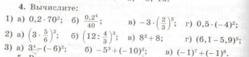 4. Вычислите: 1) А) 0,2-70²; Б) 0,2¹ 40 B) -3-(2)³; Г) 0,5-(-4)²;2) А) (3.8)²; Б) (12:³; B) 8² +8; Г