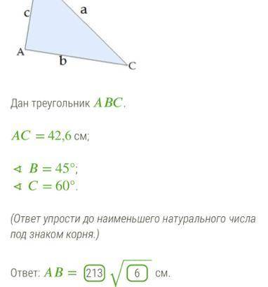 СКАЖИТЕ , ПРАВИЛЬНО РЕШИЛА ИЛИ НЕТ Дан треугольник . = 42,6 см; ∢ = 45°; ∢ = 60°. (ответ упрости до