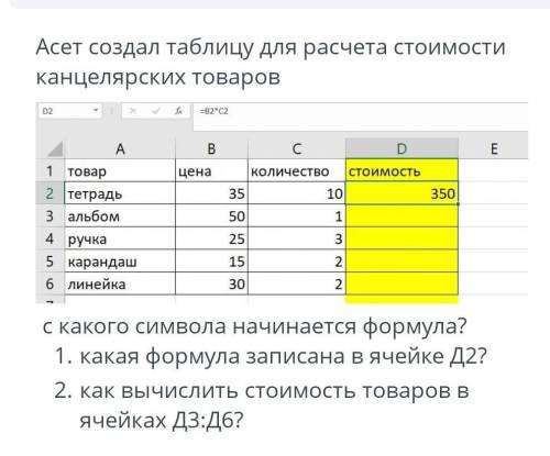 Асия создал таблицу для расчета стоимости канцелярских товаров с какого символға начинается формула