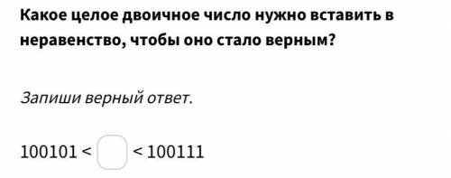 Какое целое целое двоичное число нужно вставить в неравенство чтобы оно стало верным?