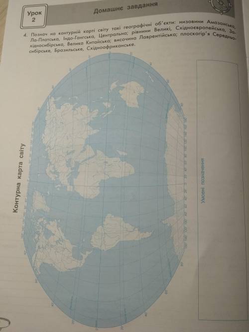 Познач на контурній карті світу такий такі географічні об'єкти низовини амазонська лаплатська індо-г