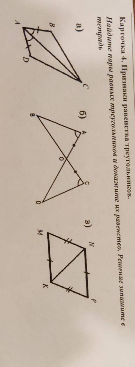 Найдите пары равных треугольников и докажите их равенство.