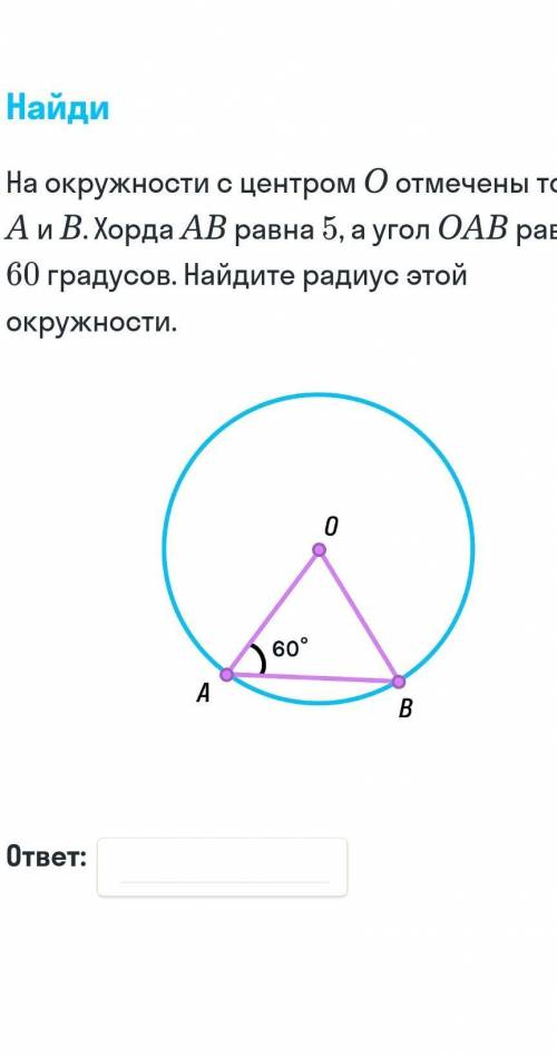 найти окружности с центром 0 отмеченные точки а и б хорда АБ=5 а углов оаб =60градусовнайди радиус э