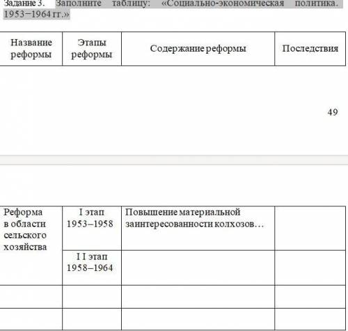 Заполните таблицу: «Социально-экономическая политика. 1953−1964 гг.» Буду премного благодарна