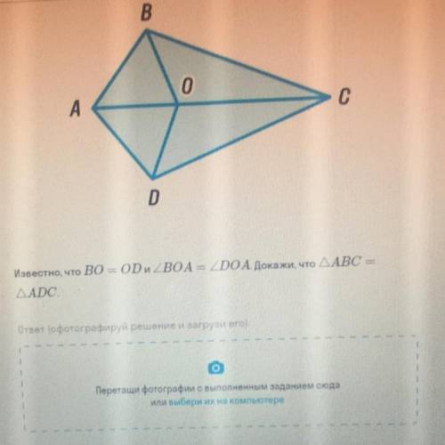 ,это кр!известно ,что ВО=ДО и угол ВОА=угол ДОА.докажи ,что треугольник АБС=треугольник АДС